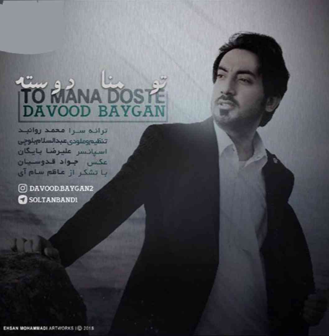 داوود بایگان تو منا دو سته