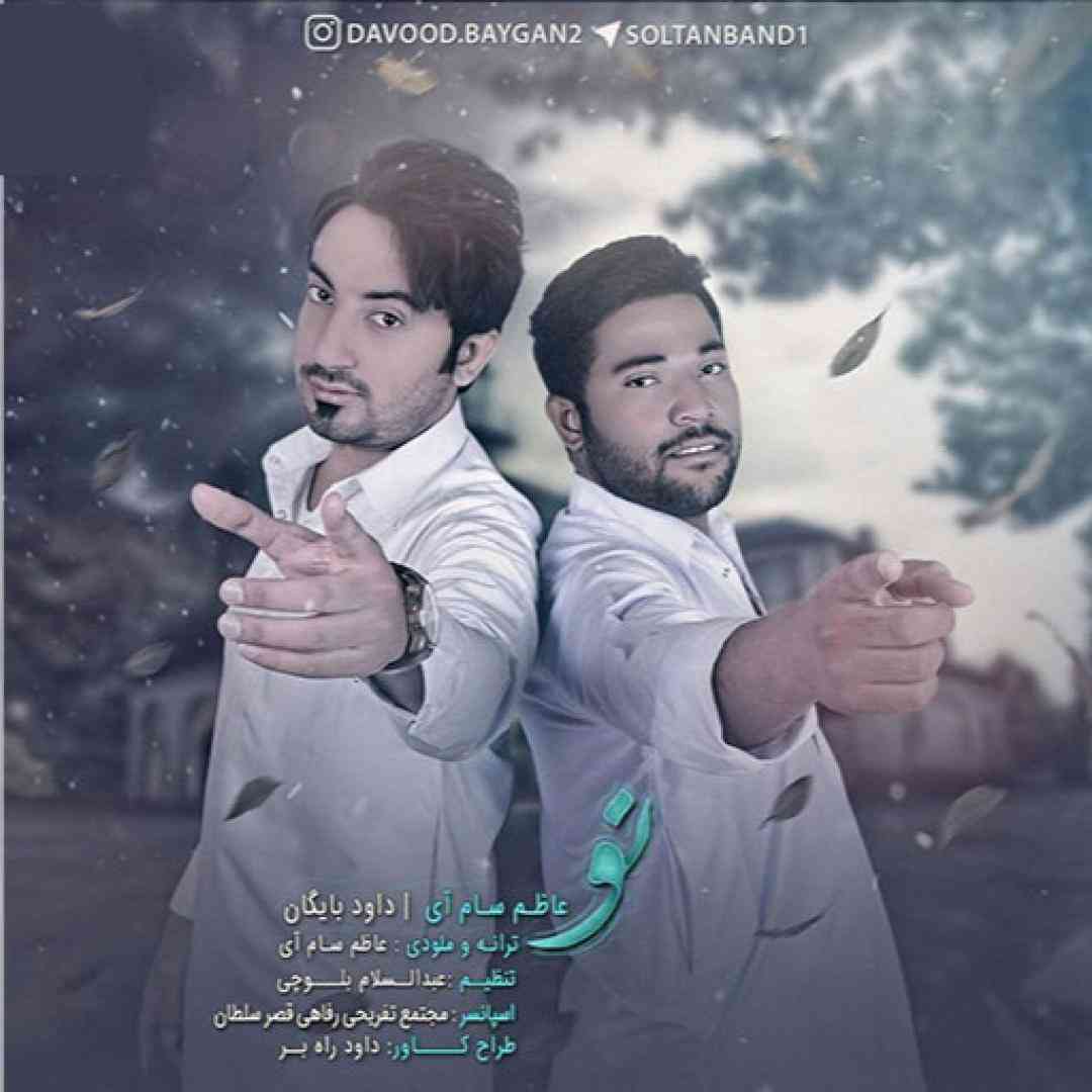 عاظم سام آی و داود بایگان تو