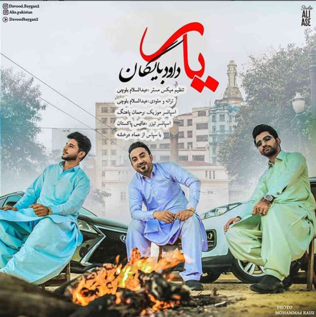 داوود بایگان یار
