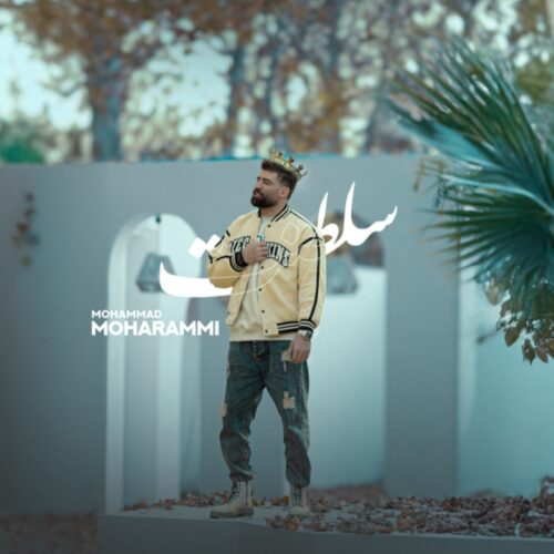 آهنگ سلطنت محمد محرمی 