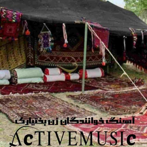 دانلود آهنگ های خوانندگان زن بختیاری