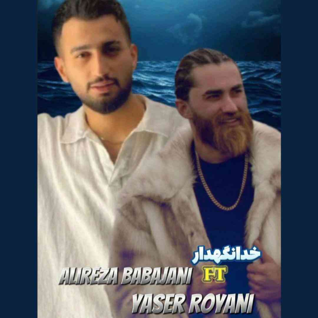 علیرضا باباجانی و یاسر رویانی خدانگهدار