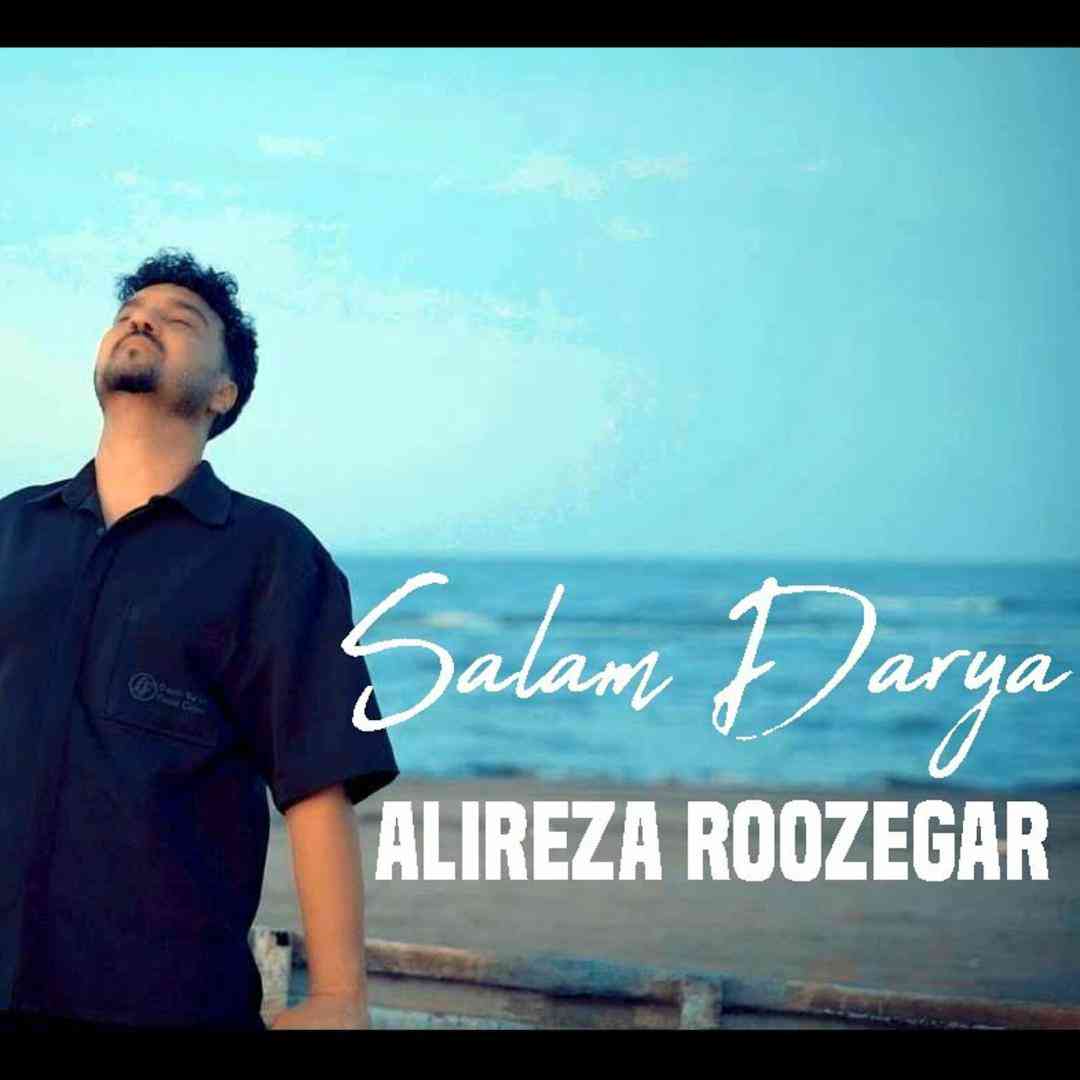 علیرضا روزگار سلام دریا