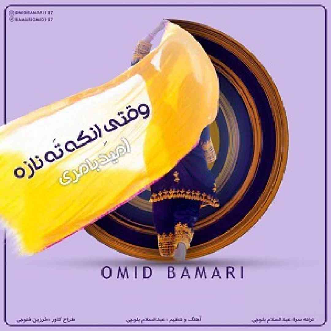 امید بامری وقتی انکه ته نازه
