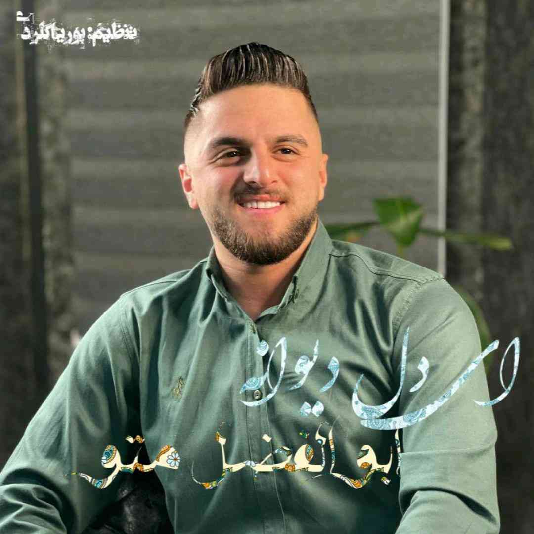 ابوالفضل متو ای دل دیوانه