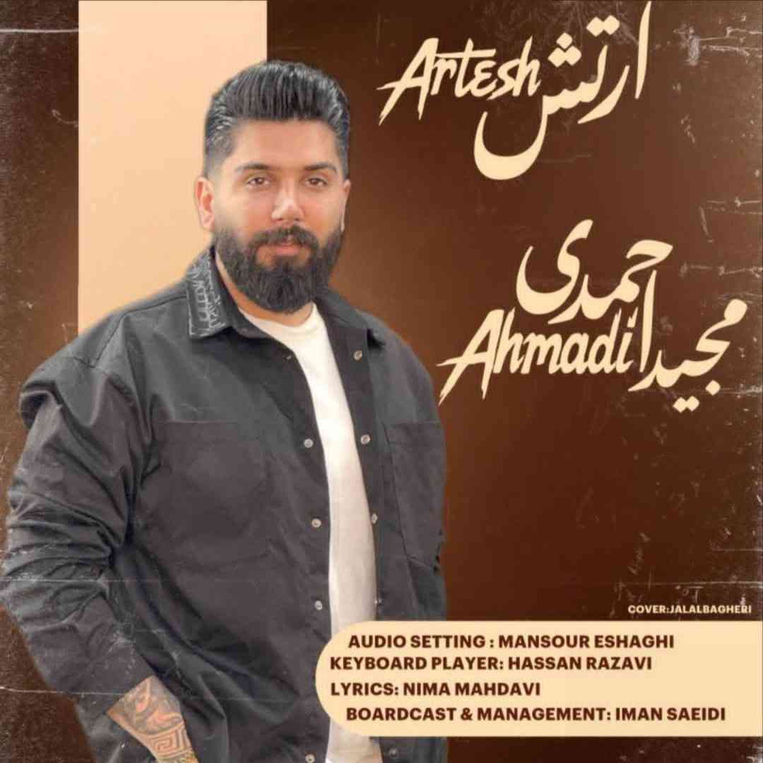 مجید احمدی ارتش