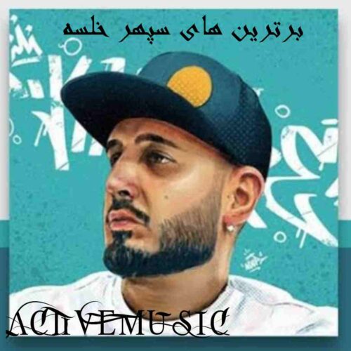 دانلود برترین آهنگ های سپهر خلسه + ریمیکس