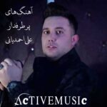 دانلود آهنگ های پر طرفدار علی احمدیانی