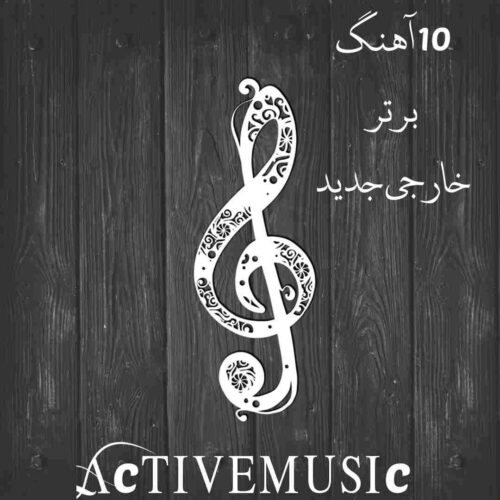 دانلود 10 آهنگ برتر خارجی جدید
