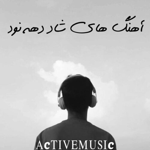 دانلود آهنگ های شاد دهه نود که همه دنبالشن