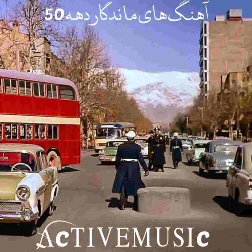 دانلود ماندگارترین آهنگ های ایرانی دهه 50