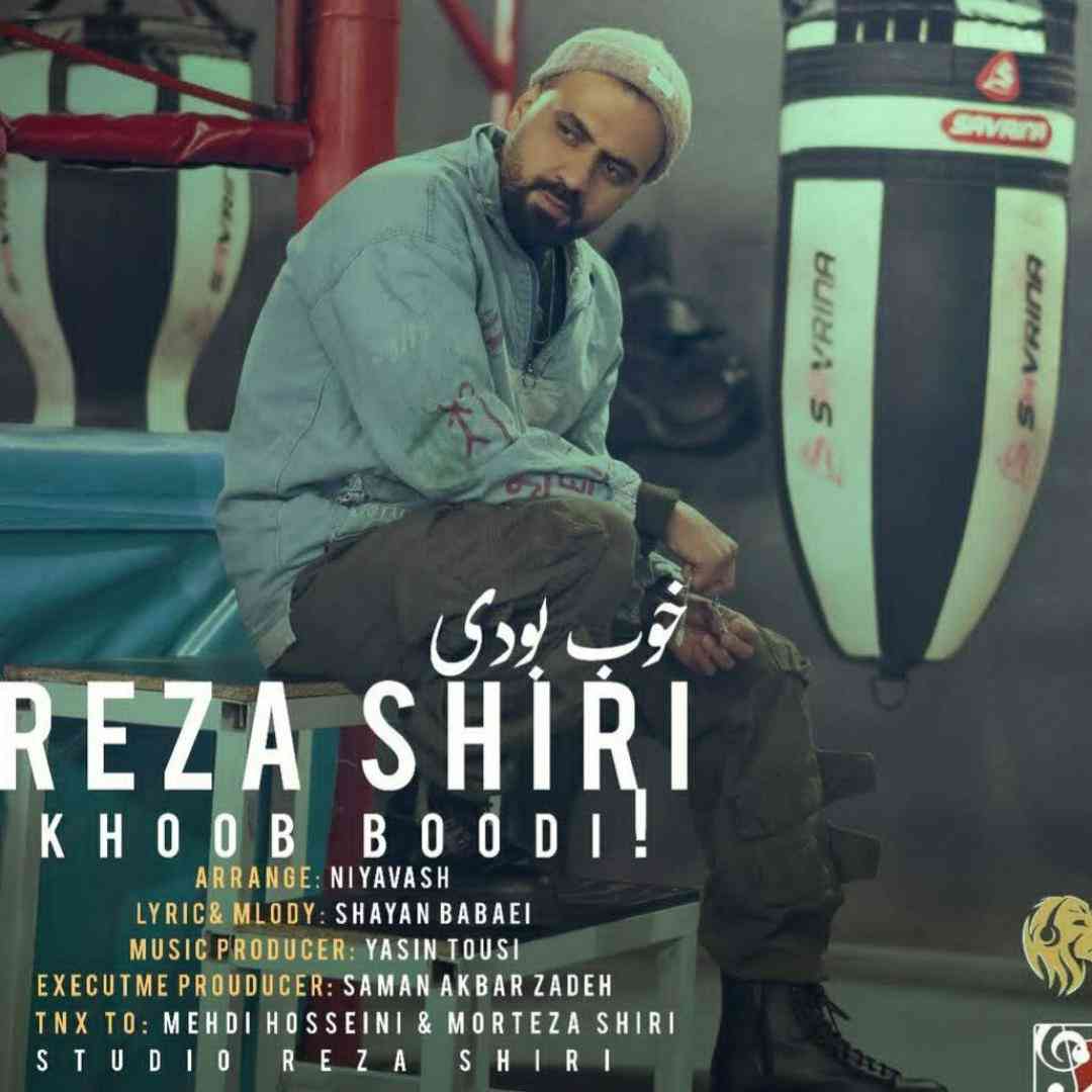 رضا شیری خوب بودی