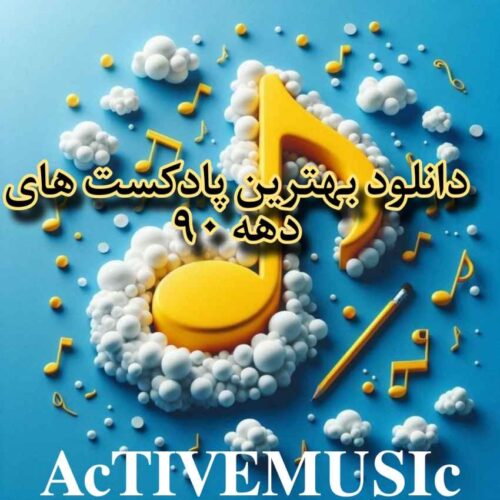 دانلود بهترین پادکست های دهه 90