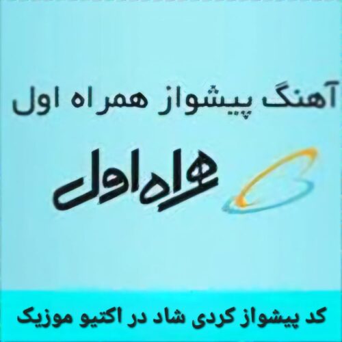 کد پیشوازهمراه اول کردی شاد