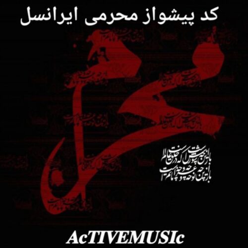 کد پیشواز محرمی ایرانسل