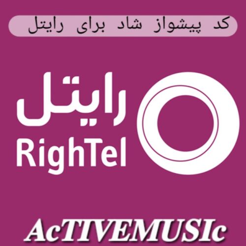 کد پیشواز شاد برای رایتل