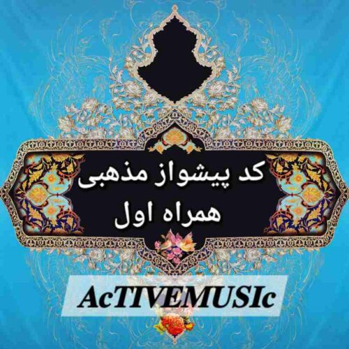 کد پیشواز مذهبی برای همراه اول