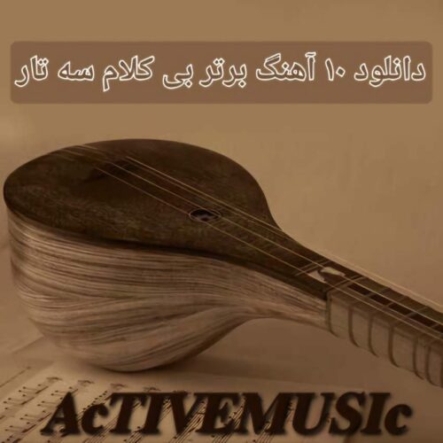 دانلود 10 آهنگ برتر بی کلام سه تار