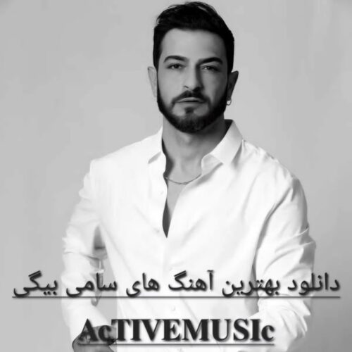 دانلود بهترین آهنگ های سامی بیگی + متن
