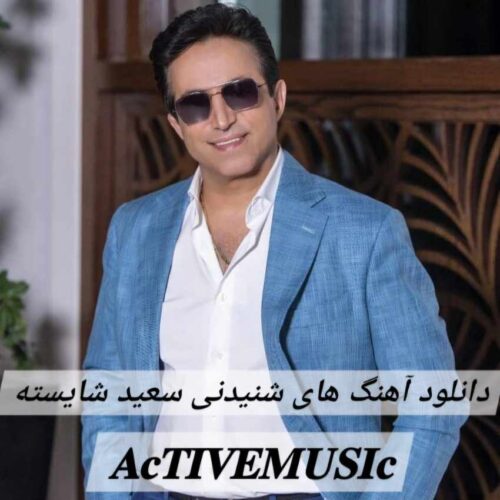 دانلود آهنگ های شنیدنی سعید شایسته