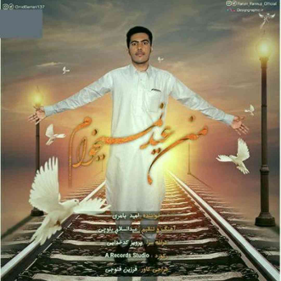 امید بامری من عید نمیخوام