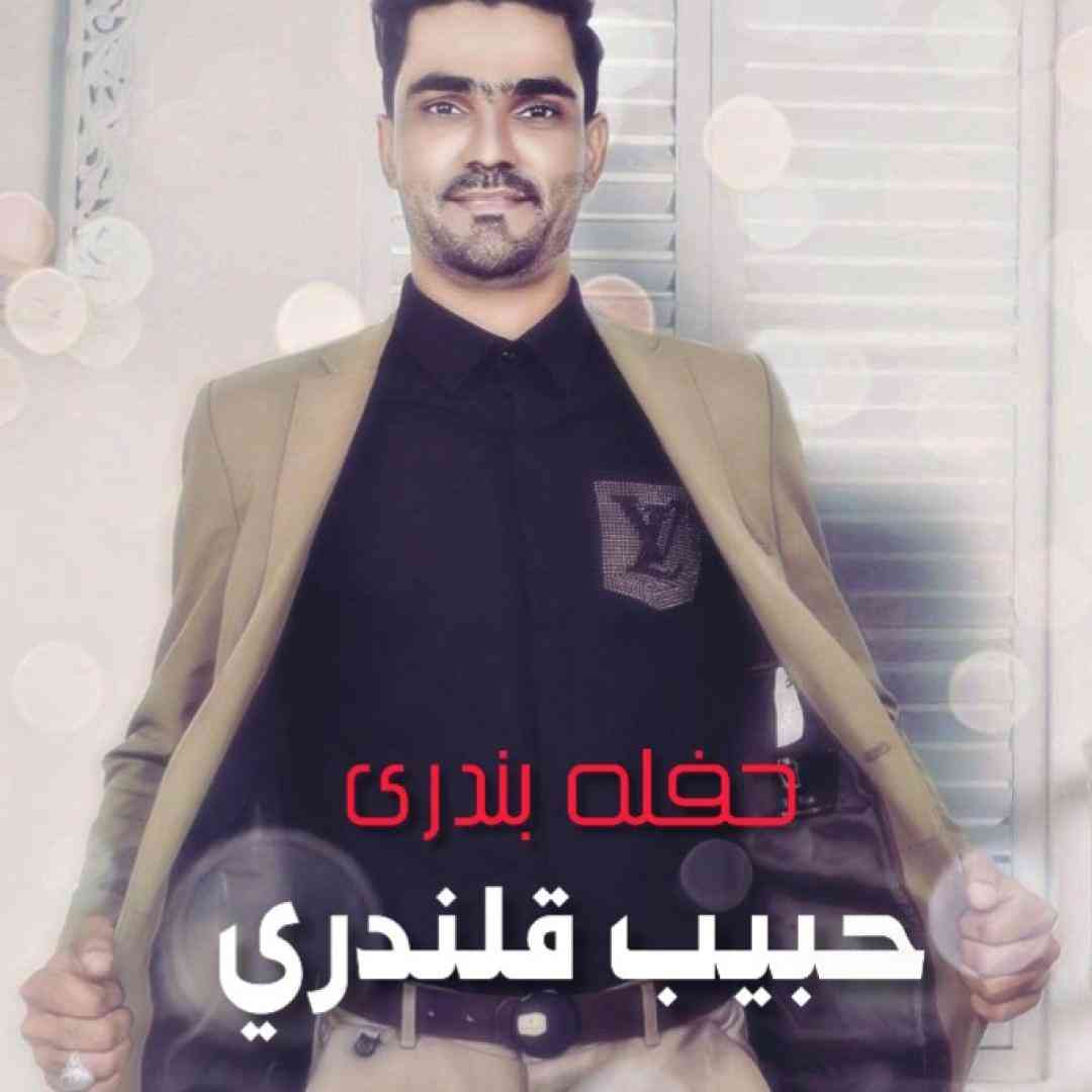 حبیب قلندری حفله بندری