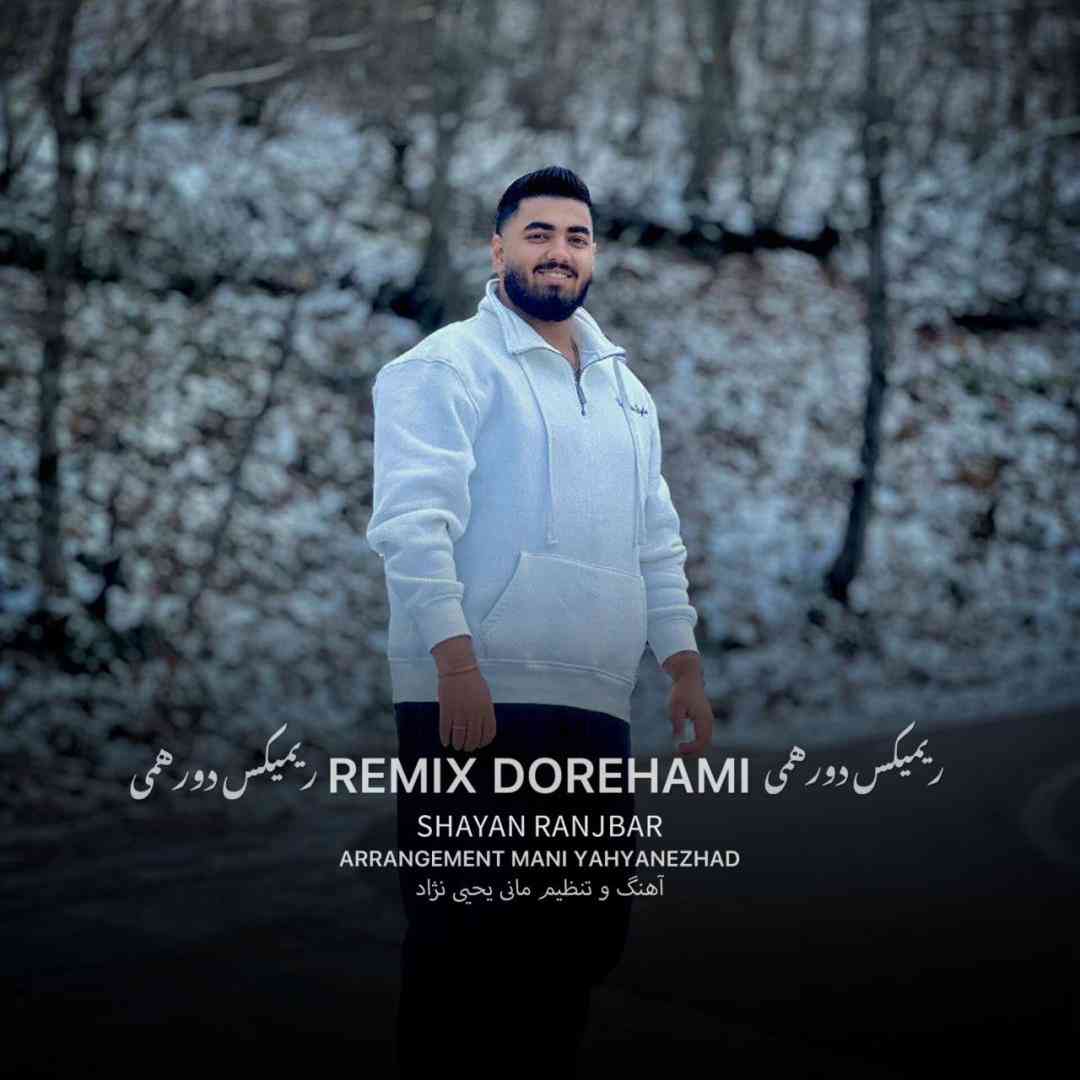 شایان رنجبر دورهمی