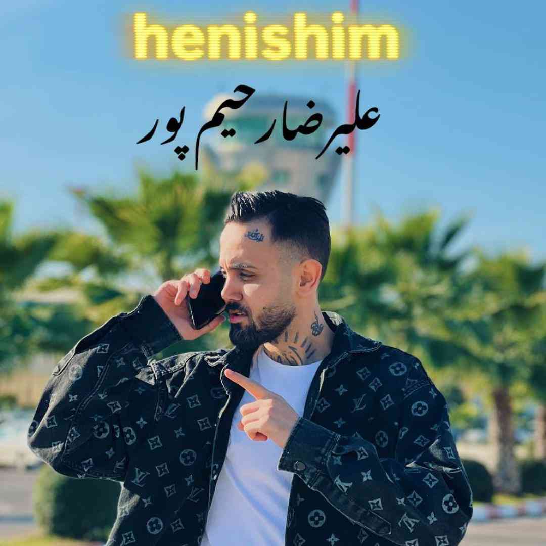 علیرضا رحیم پور هنیشیم