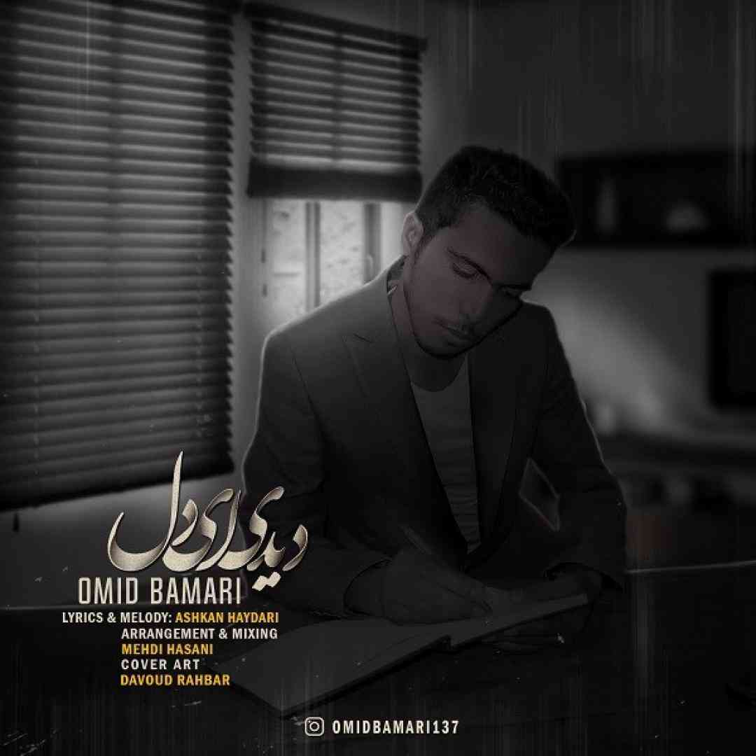 امید بامری دیدی ای دل