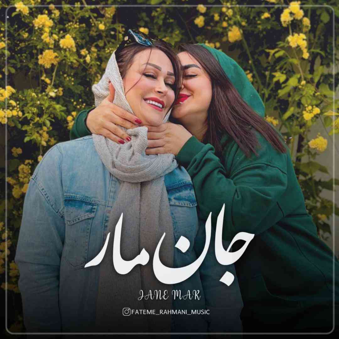 فاطمه رحمانی جان مار