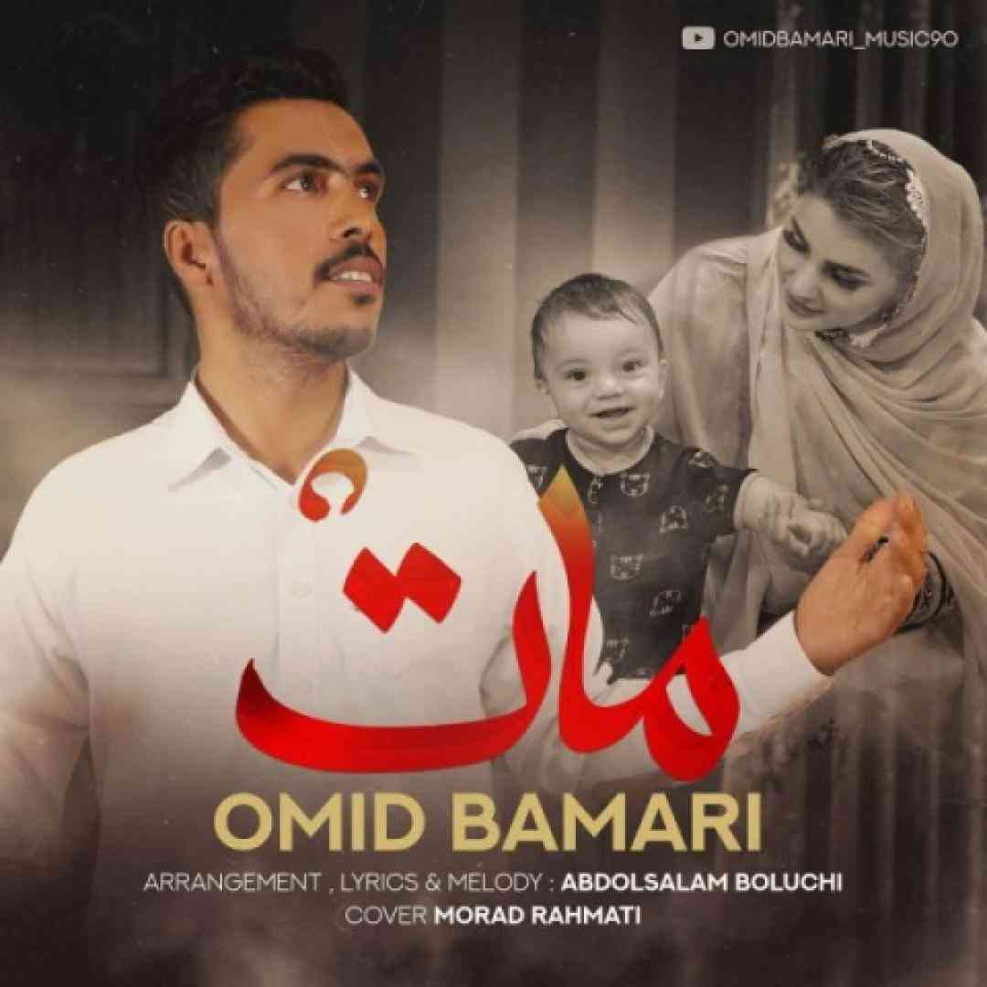 امید بامری مات مادر