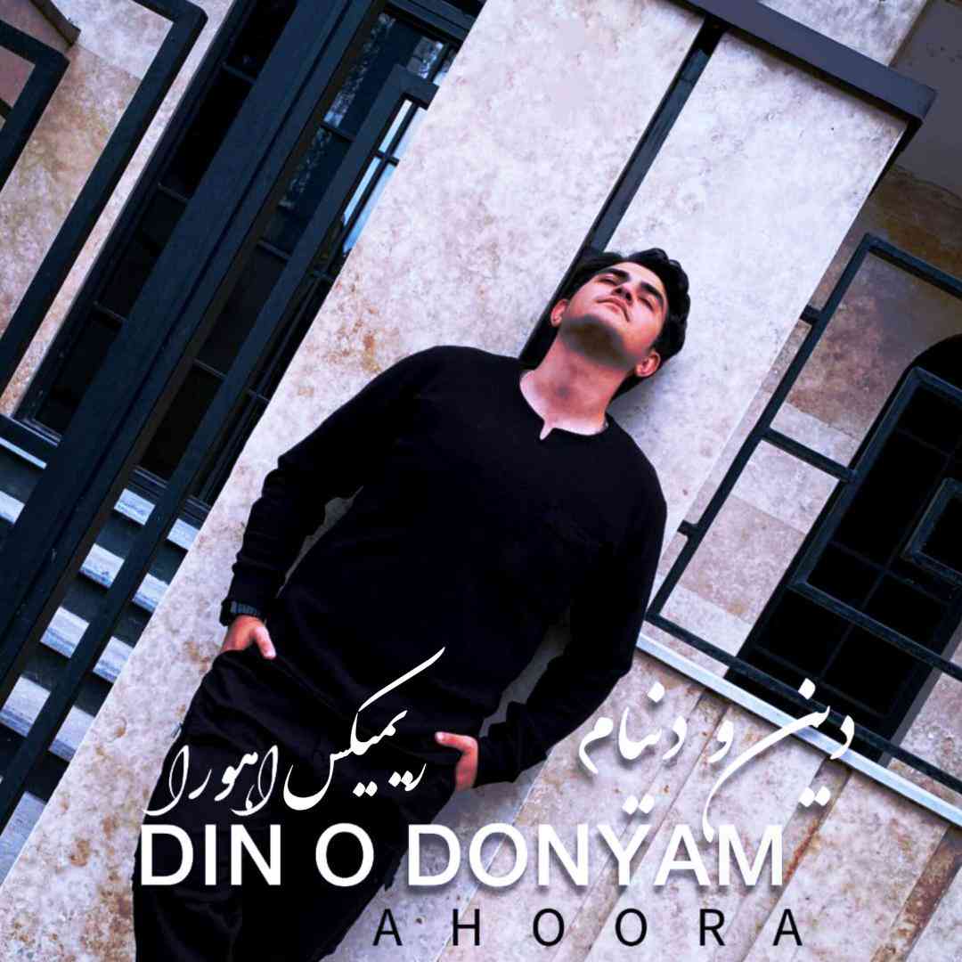 اهورا دین و دنیام