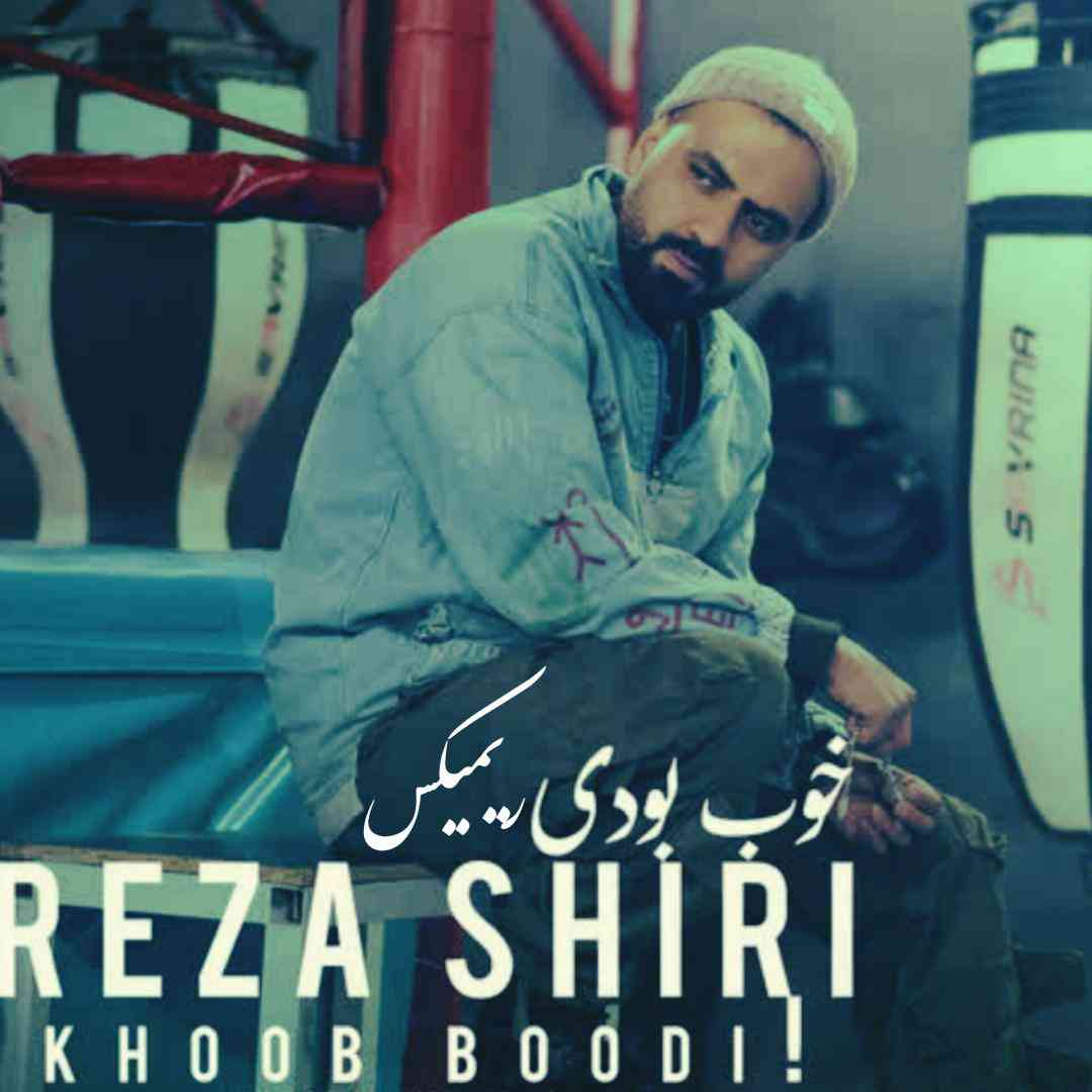 رضا شیری خوب بودی