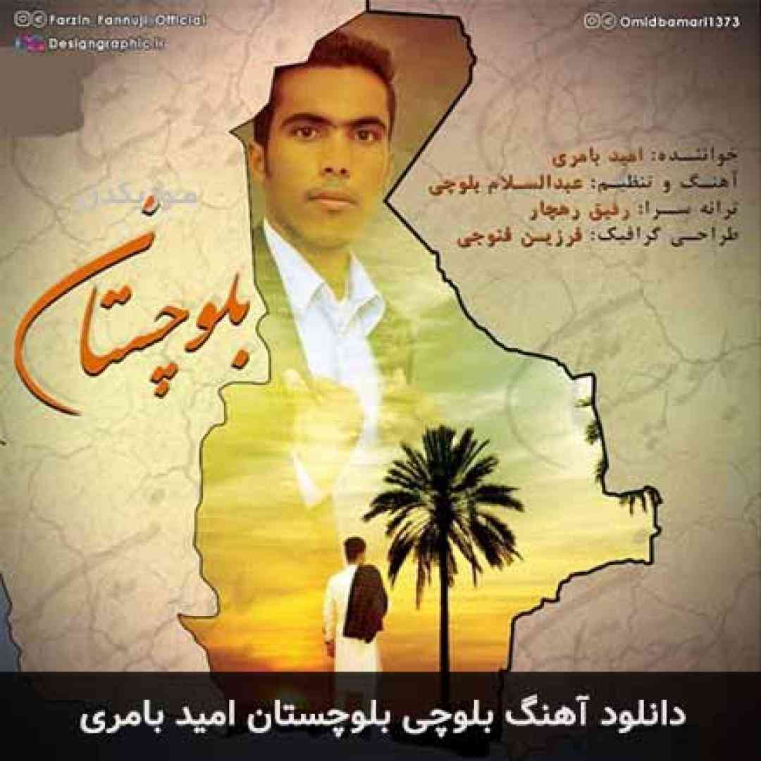 امید بامری بلوچستان