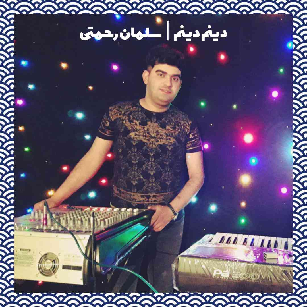 سلمان رحمتی دینم دینم