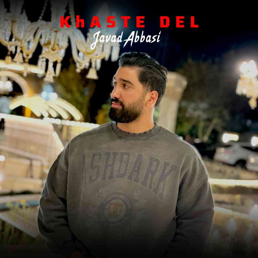 جواد عباسی خسته دل