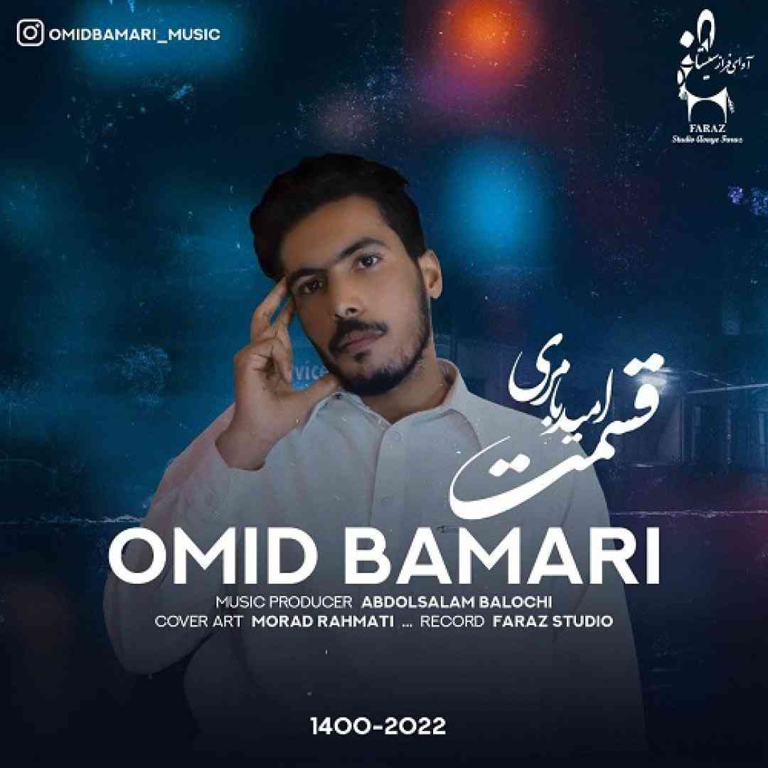 امید بامری قسمت