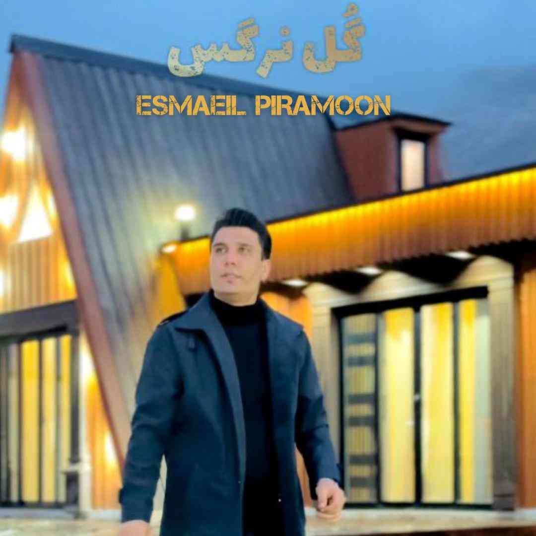 اسماعیل پیرامون گل نرگس