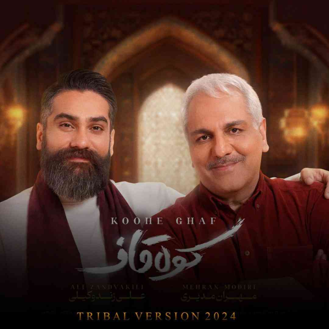 علی زندوکیلی و مهران مدیری کوه قاف