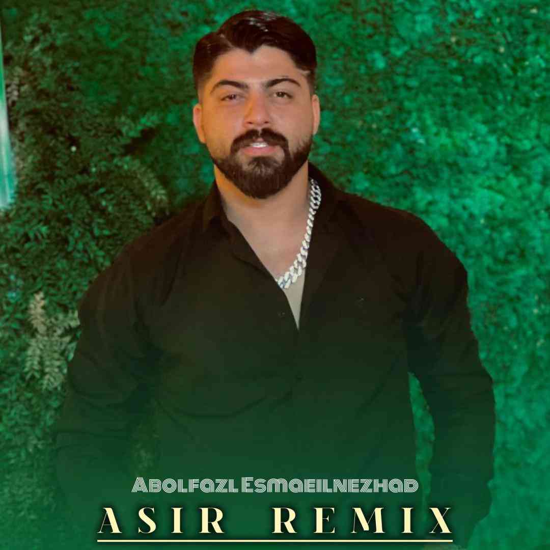 ابوالفضل اسماعیل نژاد اسیر