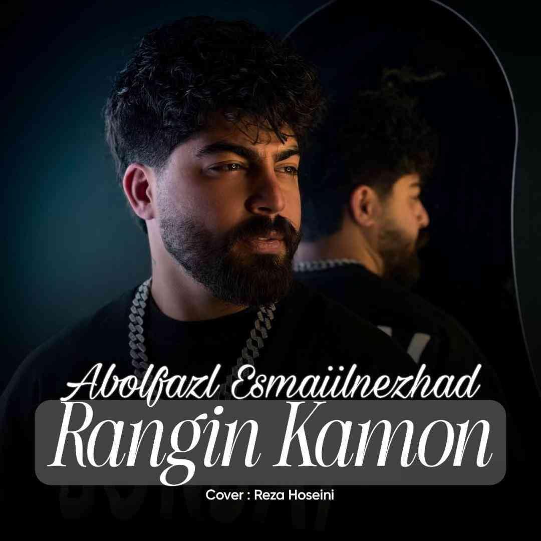 ابوالفضل اسماعیل نژاد رنگین کمون
