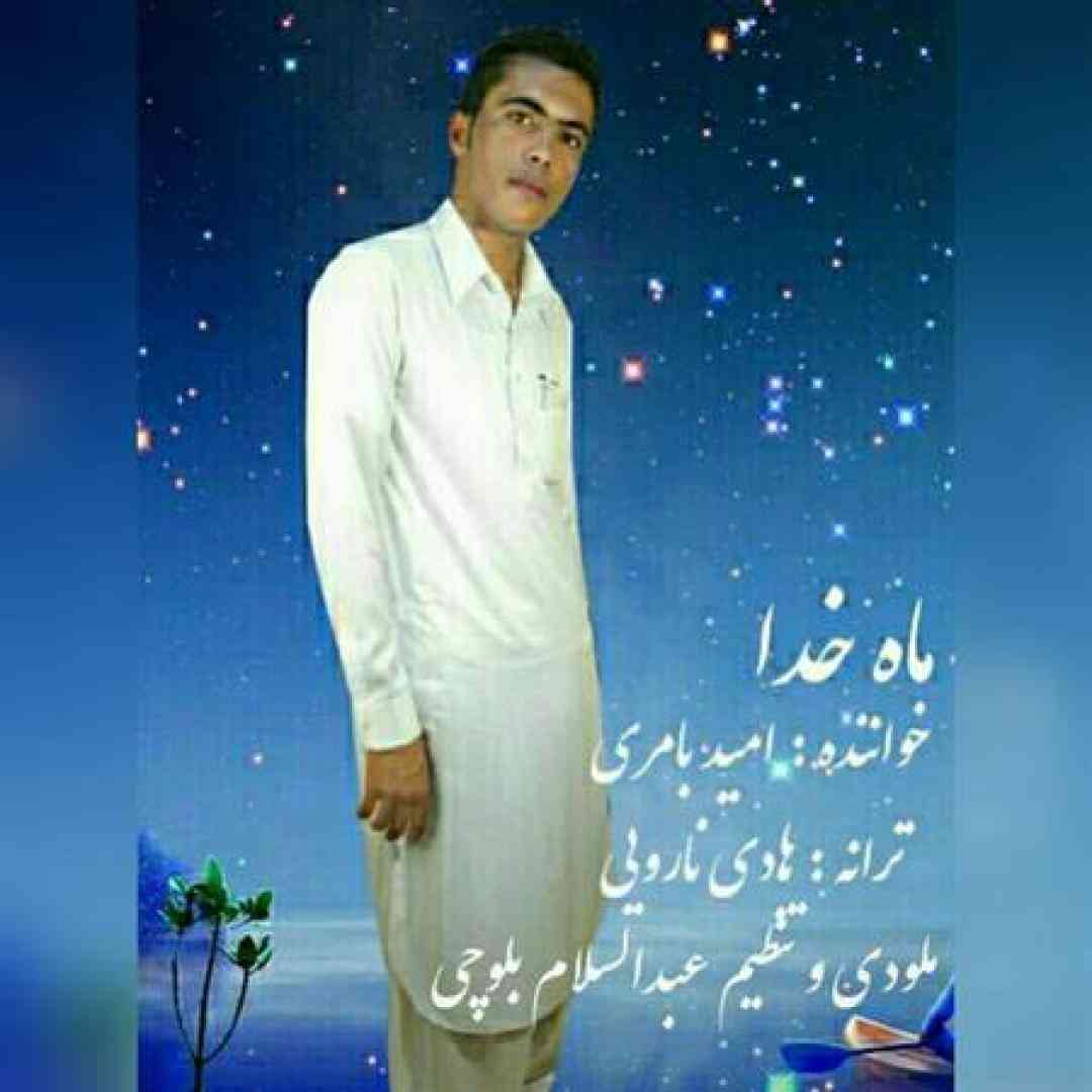 امید بامری ماه خدا