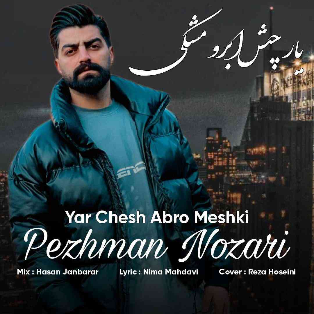 پژمان نوذری یار چش ابرو مشکی