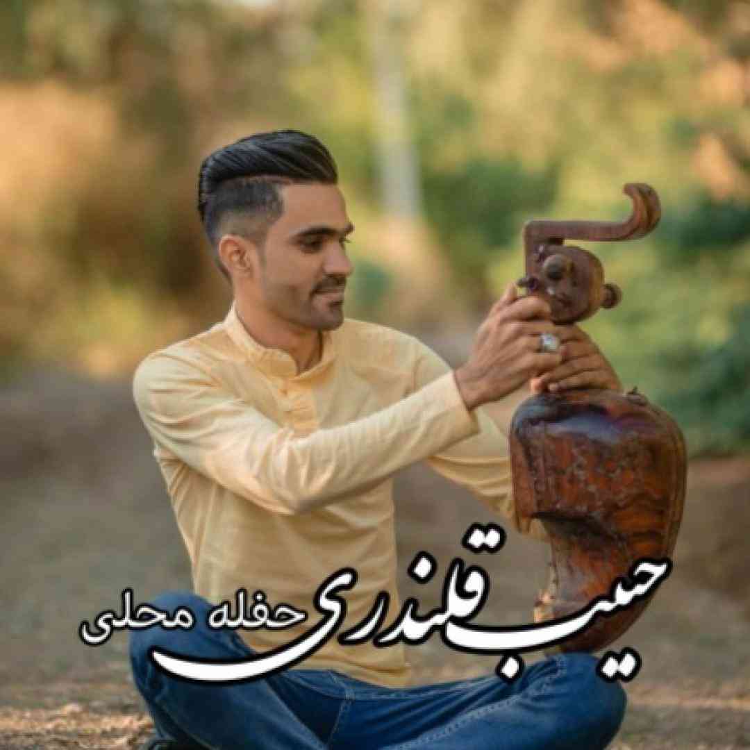 حبیب قلندری حفله بلوچی قدیمی
