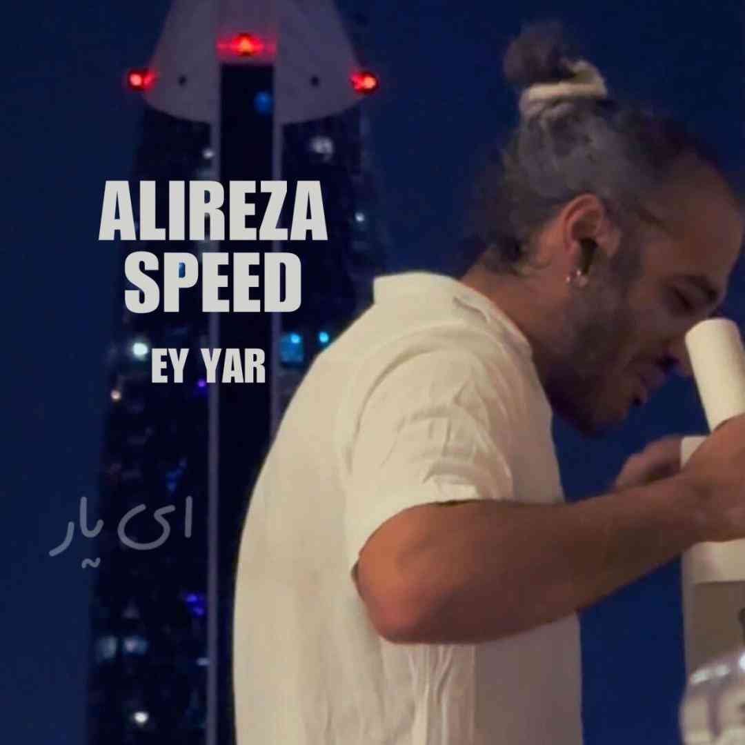 علیرضا اسپید ای یار