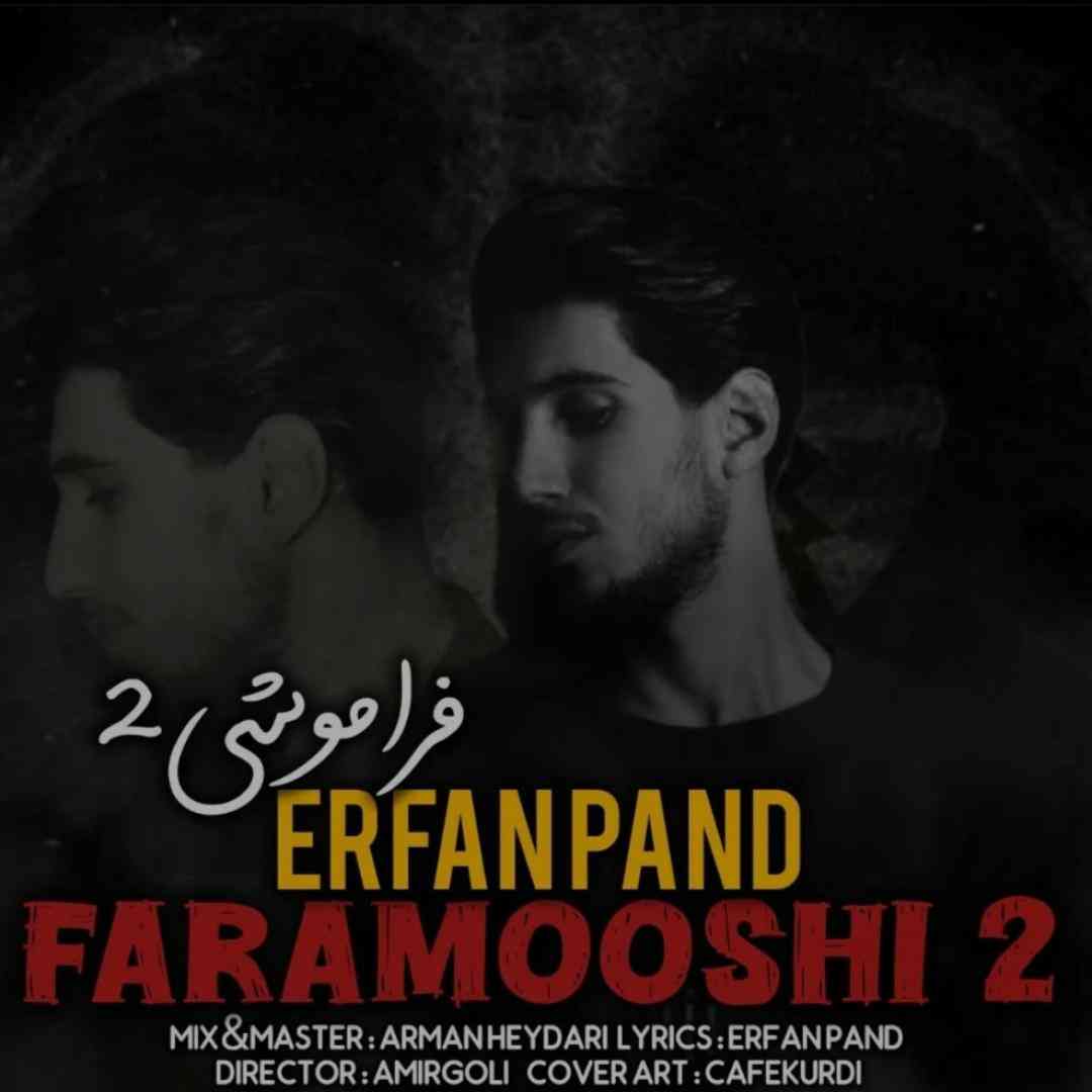 عرفان پند فراموشی 2