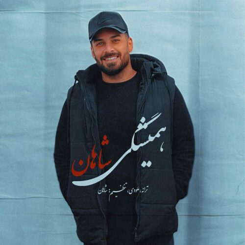 همیشگی شاهان