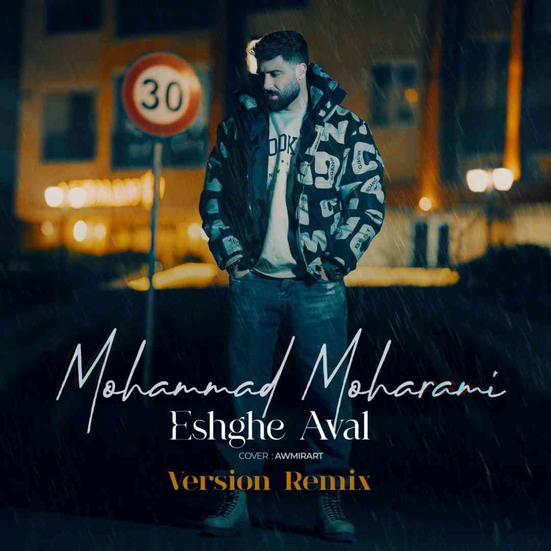 محمد محرمی عشق اول