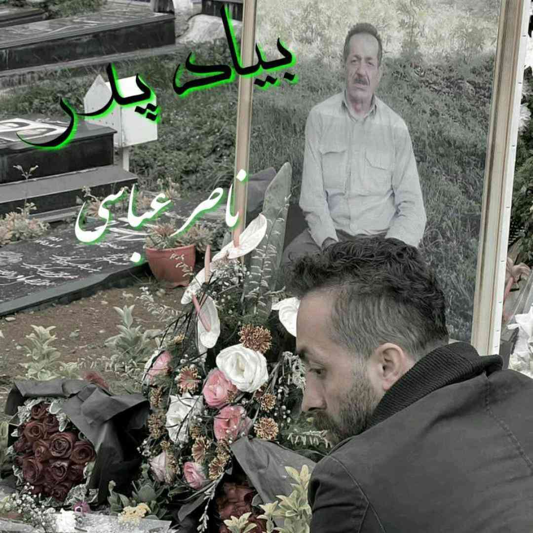 ناصر عباسی بیاد پدر
