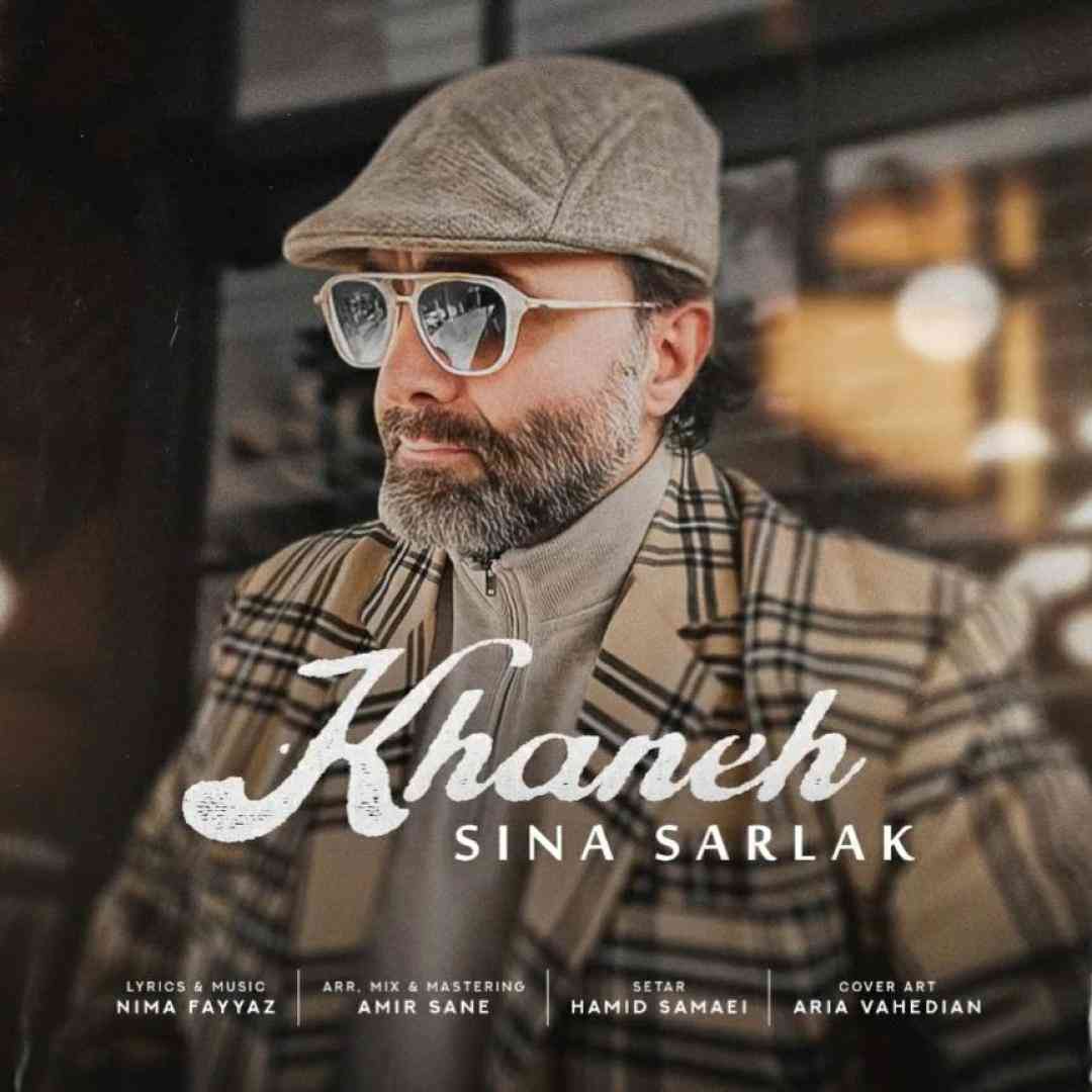 سینا سرلک خانه